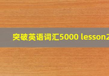 突破英语词汇5000 lesson20